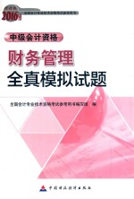 会计专业技术资格中级会计职称考试辅导 财务管理全真模拟试题 2016版