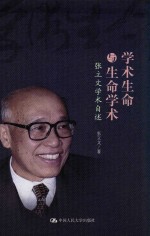 学术生命与生命学术 张立文学术自述