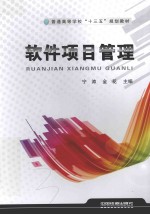 普通高等学校十三五规划教材 软件项目管理