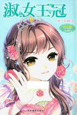 淑女王冠