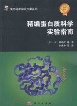 生命科学实验指南系列 典藏版 精编蛋白质科学指南