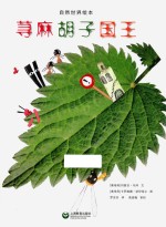 星星草绘本 自然世界绘本 荨麻胡子国王