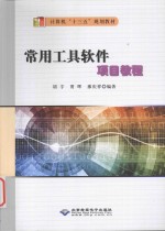 常用工具软件项目教程