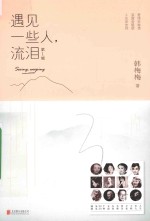 遇见一些人，流泪 第1辑