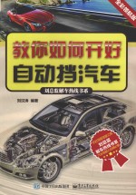 教你如何开好自动挡汽车