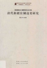 清代新疆官制边吏研究