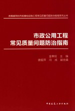 市政公用工程常见质量问题防治指南