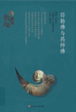 弥勒佛与药师佛