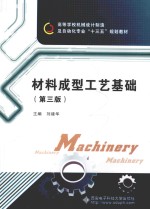 材料成型工艺基础 第3版