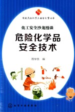 危险化学品安全技术 化工安全沙龙漫谈