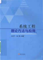 系统工程理论方法与应用