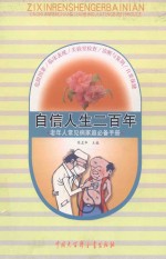 自信人生二百年 老年人常见病家庭必备手册