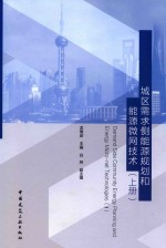 城区需求侧能源规划和能源微网技术 上 1