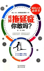戒掉拖延症,你敢吗