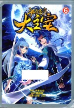 斗破苍穹 6 大主宰 漫画版