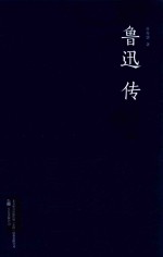 人物中国 鲁迅传