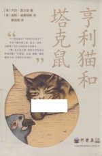 不老泉文库 24 亨利猫和塔克鼠 麦克米伦世纪
