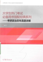大学生热门考试必备用书馆配经典系列 考研政治历年真题详解