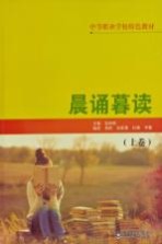 中等职业学校特色教材 晨诵暮读 上