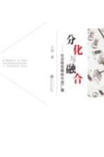分化与融合 社会转型期的中国广播