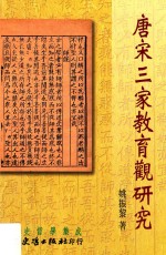 唐宋三家教育观研究