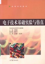 电子技术基础实验与仿真