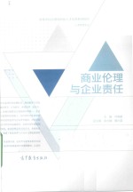 商业伦理与企业责任