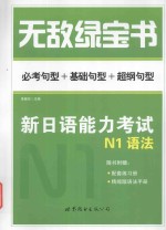 无敌绿宝书 新日语能力考试 N1语法