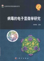 病毒的电子显微学研究
