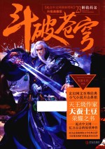 斗破苍穹 23 解救药老
