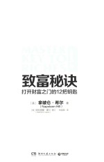 致富秘诀 打开财富之门的12把钥匙