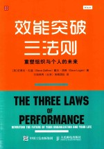 效能突破三法则 重塑组织与个人的未来