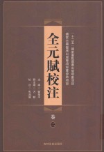 全元赋校注 第2卷