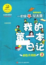 一年级的花太狼 老师的秘书 我的第一本日记 彩色升级版