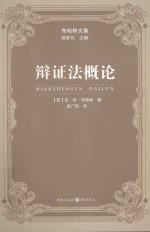 辩证法概论
