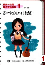 受用一生的现代吉他教程 1 吉他初级入门教程