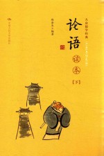 大众儒学经典 四书五经通解 论语读本 下