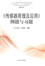 传感器原理及应用 例题与习题