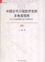 中国古代小说批评史的多角度观照 关于它的潜逻辑与逻辑结构