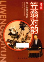 从小学国学书系 笠翁对韵