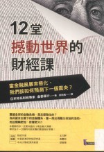 12堂撼动世界的财经课 当金融风暴态化,我们该如何预测下一个震央?
