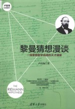 黎曼猜想漫谈 一场攀登数学高峰的天才盛宴