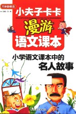 小夫子卡卡漫游语文课本 小学语文课本中的名人故事
