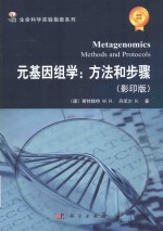 元基因组学 方法和步骤 影印版