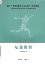 2016年版注册公用设备工程师（暖通空调）执业资格考试历年真题分类解析 专业案例