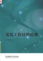 建筑工程材料检测