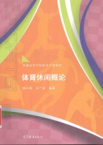 体育休闲概论