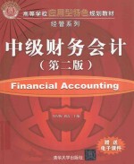 中级财务会计