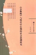 金瓶梅 与明代中后期的社会思潮研究