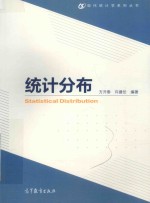 现代统计学系列丛书 统计分布